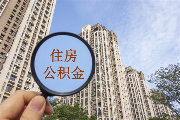 仙桃公积金能一下取出来吗（住房公积金可以一下提出来吗）