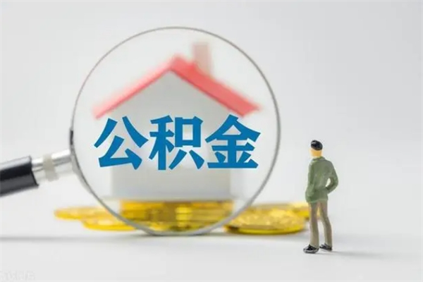 仙桃名下有住房公积金怎么提取出来（名下有房公积金能提出来吗）