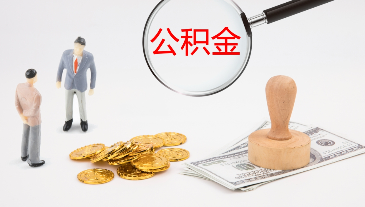 仙桃公积金非本市户籍离职提取（非本市 公积金提取）