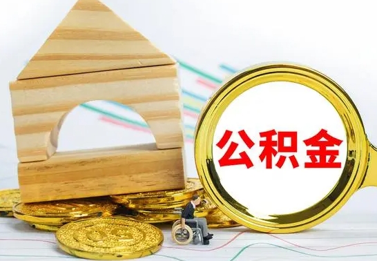 仙桃公积金能一下取出来吗（住房公积金可以一下提出来吗）